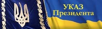 Молния: Указ Президента Украины (Януковича) № 90/2014 от 27 февраля 2014
